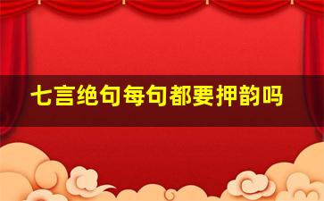 七言绝句每句都要押韵吗