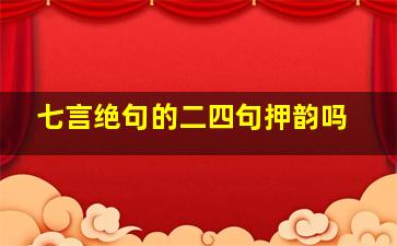 七言绝句的二四句押韵吗