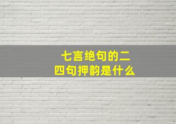 七言绝句的二四句押韵是什么