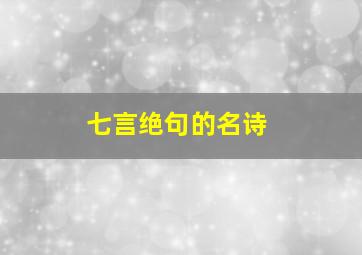 七言绝句的名诗