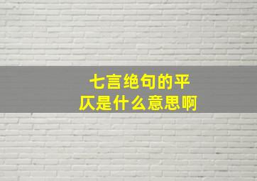 七言绝句的平仄是什么意思啊