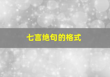 七言绝句的格式