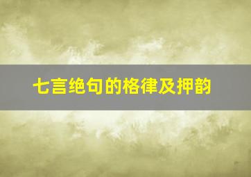 七言绝句的格律及押韵