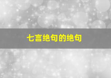 七言绝句的绝句