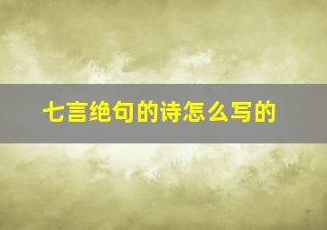 七言绝句的诗怎么写的