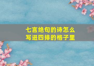 七言绝句的诗怎么写进四排的格子里