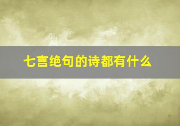 七言绝句的诗都有什么