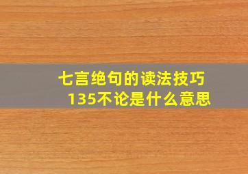 七言绝句的读法技巧135不论是什么意思