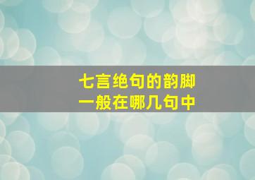 七言绝句的韵脚一般在哪几句中