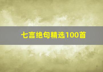 七言绝句精选100首