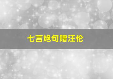 七言绝句赠汪伦