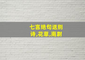 七言绝句送别诗,花草,南尉