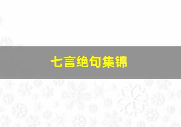 七言绝句集锦