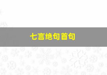 七言绝句首句