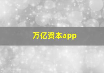 万亿资本app