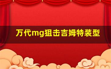 万代mg狙击吉姆特装型