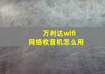 万利达wifi网络收音机怎么用