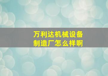 万利达机械设备制造厂怎么样啊