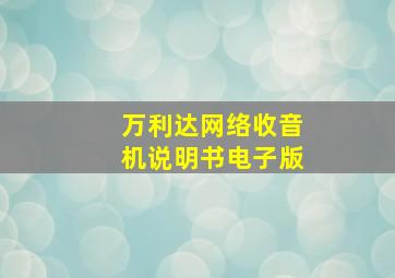 万利达网络收音机说明书电子版