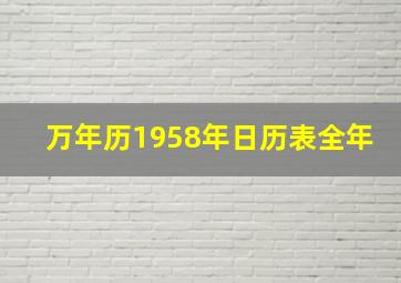 万年历1958年日历表全年