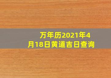 万年历2021年4月18日黄道吉日查询