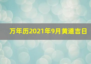 万年历2021年9月黄道吉日