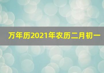 万年历2021年农历二月初一