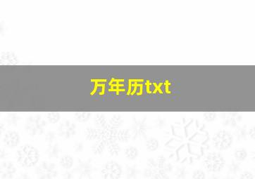 万年历txt