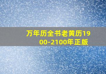 万年历全书老黄历1900-2100年正版