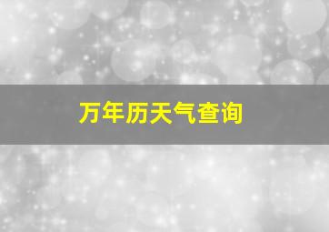 万年历天气查询