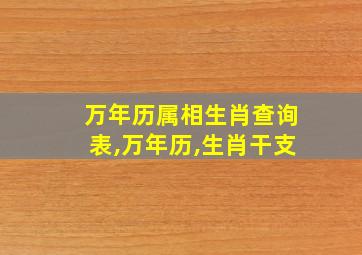 万年历属相生肖查询表,万年历,生肖干支