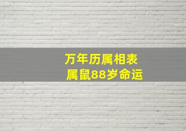 万年历属相表属鼠88岁命运