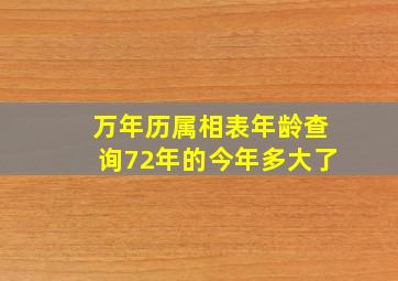 万年历属相表年龄查询72年的今年多大了