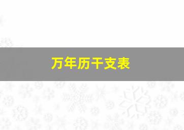 万年历干支表