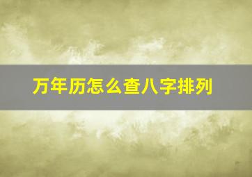 万年历怎么查八字排列