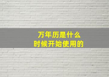 万年历是什么时候开始使用的