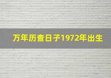 万年历查日子1972年出生