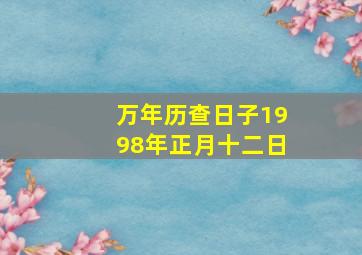 万年历查日子1998年正月十二日