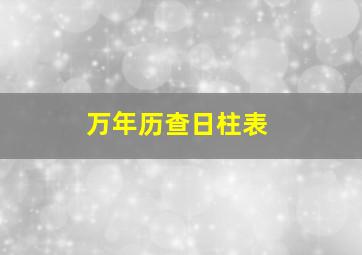 万年历查日柱表