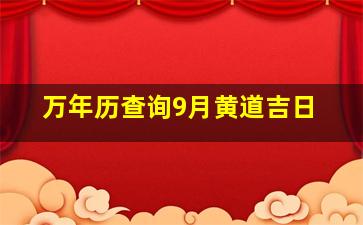 万年历查询9月黄道吉日