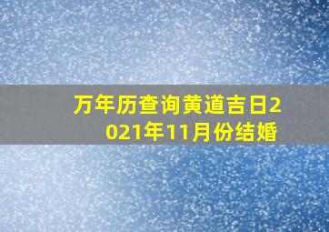 万年历查询黄道吉日2021年11月份结婚