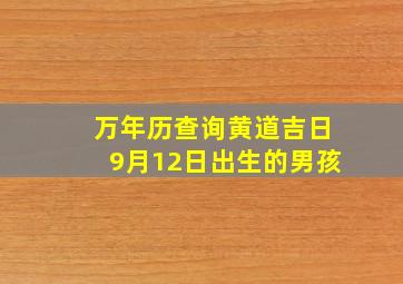 万年历查询黄道吉日9月12日出生的男孩