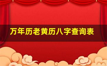 万年历老黄历八字查询表