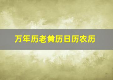 万年历老黄历日历农历