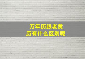 万年历跟老黄历有什么区别呢