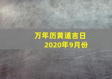 万年历黄道吉日2020年9月份