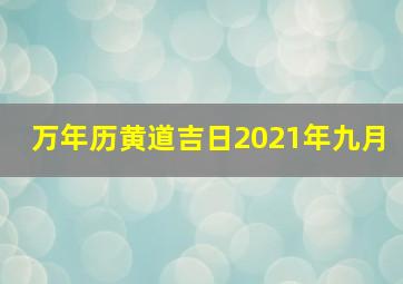 万年历黄道吉日2021年九月