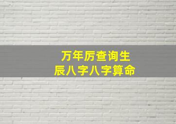 万年厉查询生辰八字八字算命