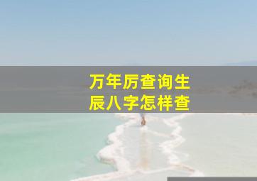 万年厉查询生辰八字怎样查