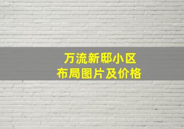 万流新邸小区布局图片及价格